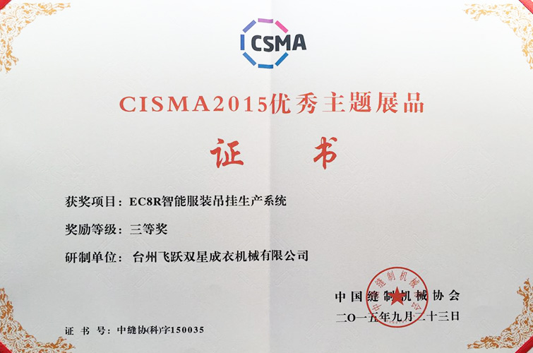 CISMA2015優(yōu)秀主題展品（EC8R智能服裝吊掛生產系統(tǒng)，三等獎）
