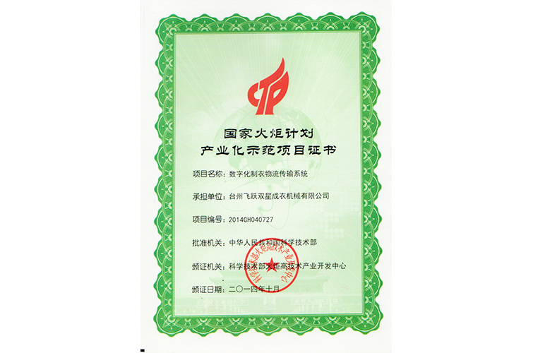 國家火炬計劃產業(yè)化示范項目證書（數字化制衣物流傳輸系統(tǒng)）